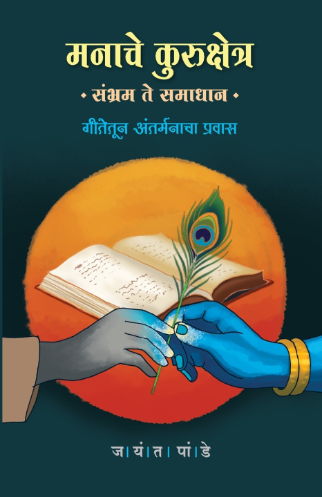 Book Manache Kurukshetra Jayant Pande