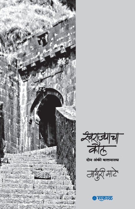 Libro Swarajyacha Kaul Madhuri Dhundiraj Mate