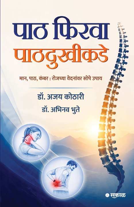 Libro Paath Firva Paathdukhikade Dr. Ajay Kothari