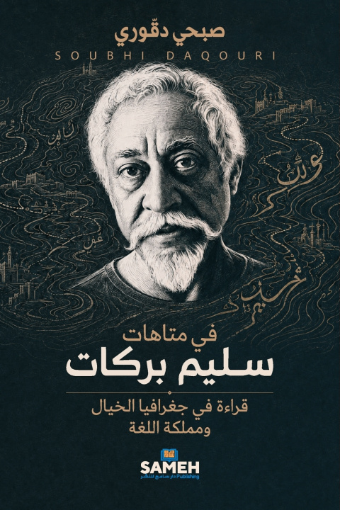 Livro في متاهات سليم بركات صبحي دقوري