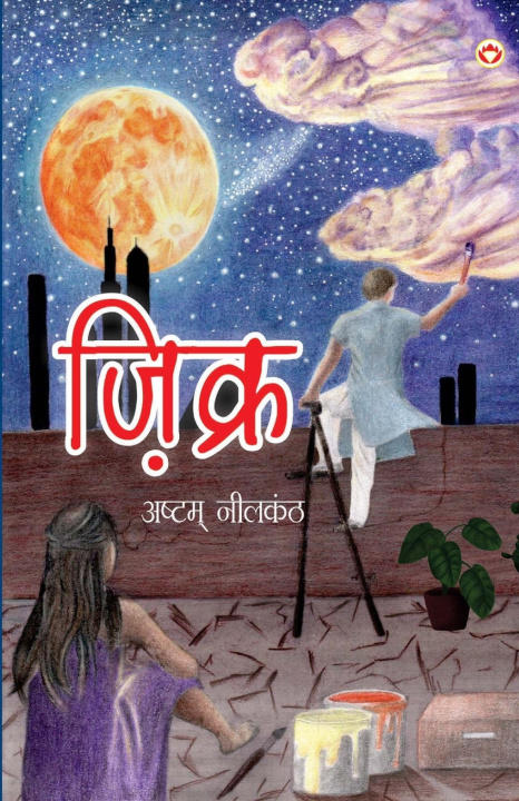 Book Zikra (ज़िक्र) Ashtam Neelkanth