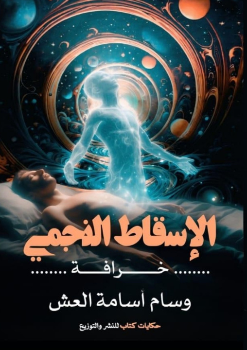 Buch خرافة الإسقاط النجمي وسام أسامة العش