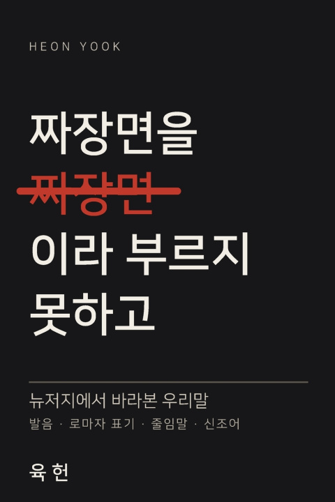 Buch 짜장면을 짜장면이라 부르지 못하고 Heon Yook
