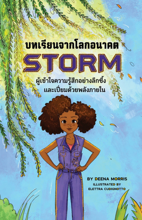 Buch บทเรียนจากโลกอนาคต STORM ผู้เข้าใจความรู้สึกอย่างลึกซึ้ง และเปี่ยมด้วยพลังภายใน Deena Morris