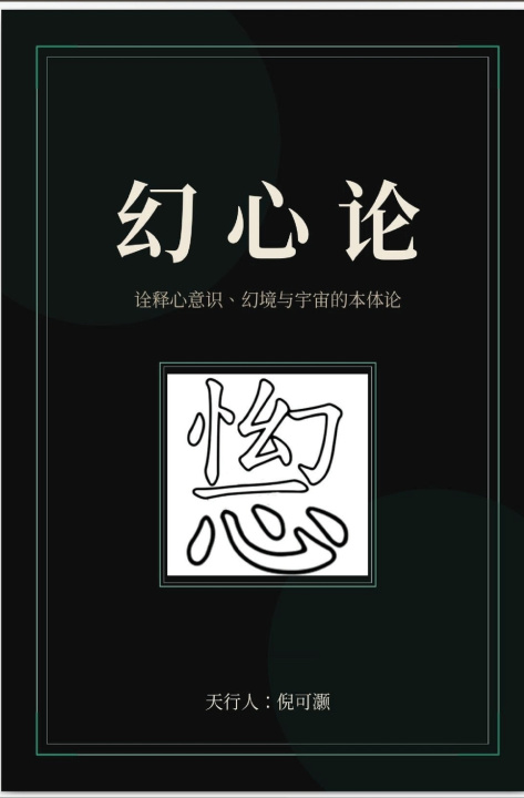Buch 幻心论 Ko-Haw Nieh