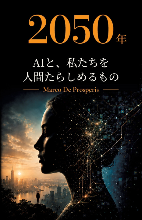Libro 2050年 AIと、私たちを人間たらしめるもの Marco De Prosperis