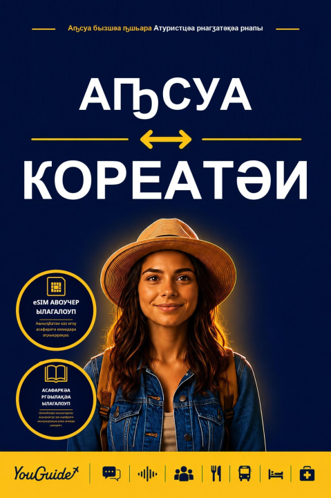 E-Book Language Guide for Travelers - Abkhaz to Korean YouGuide