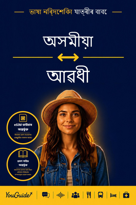 Libro elettronico Language Guide for Travelers - Assamese to Awadhi YouGuide
