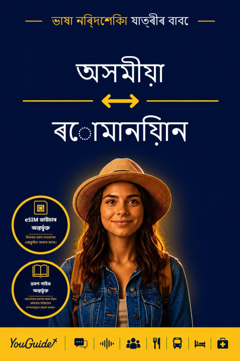 E-Book Language Guide for Travelers - Assamese to Romanian YouGuide