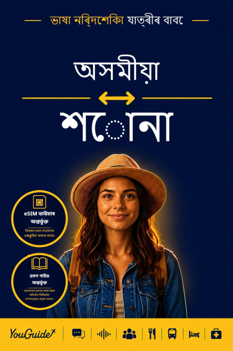 E-Book Language Guide for Travelers - Assamese to Shona YouGuide