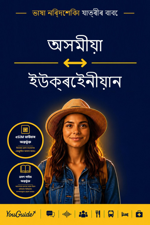 E-Book Language Guide for Travelers - Assamese to Ukrainian YouGuide