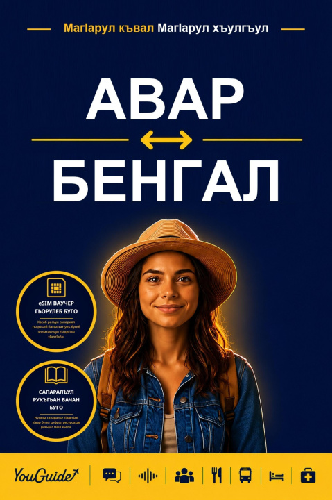 E-book Language Guide for Travelers - Avar to Bengali YouGuide