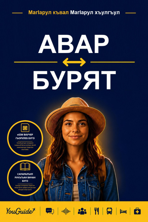 E-Book Language Guide for Travelers - Avar to Buryat YouGuide
