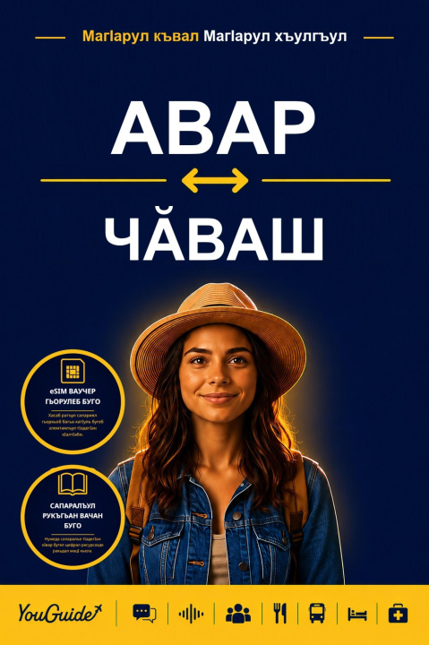 Libro elettronico Language Guide for Travelers - Avar to Chuvash YouGuide