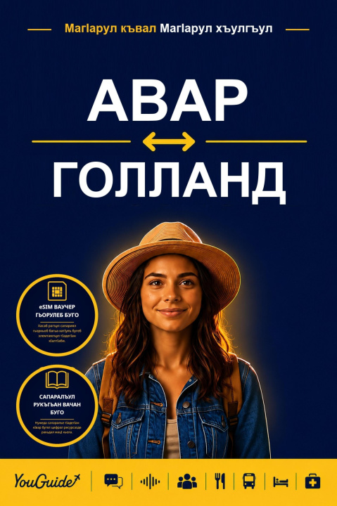 Libro electrónico Language Guide for Travelers - Avar to Dutch YouGuide