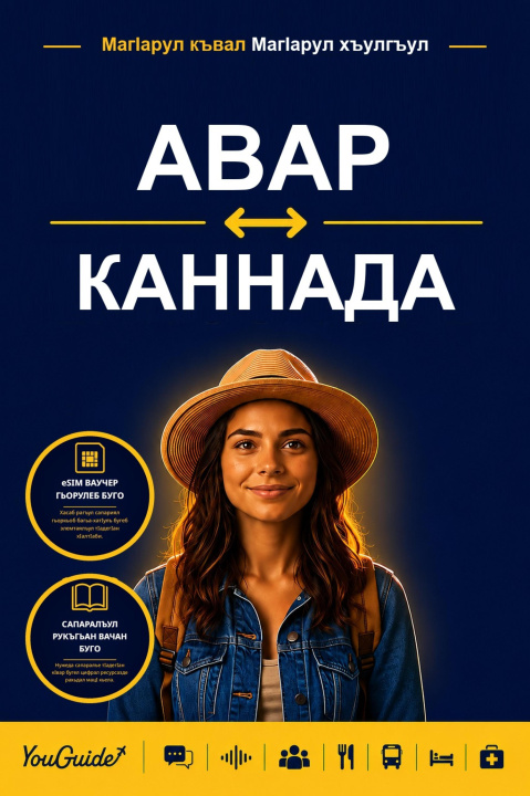 E-Book Language Guide for Travelers - Avar to Kannada YouGuide