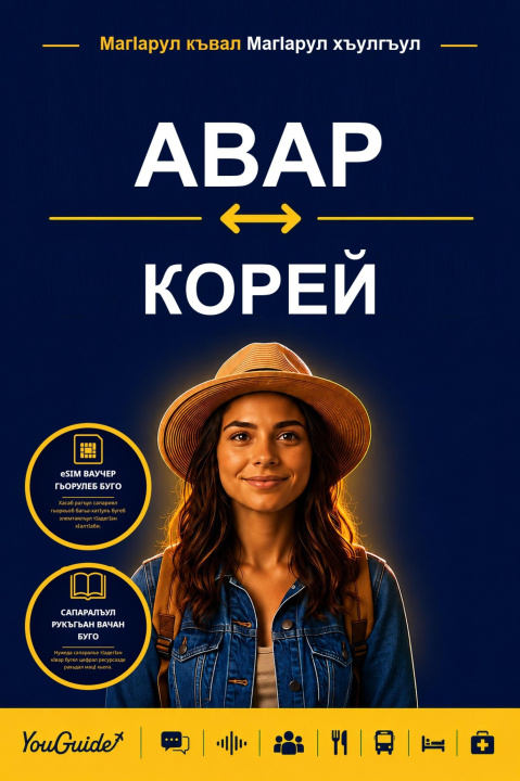 E-book Language Guide for Travelers - Avar to Korean YouGuide