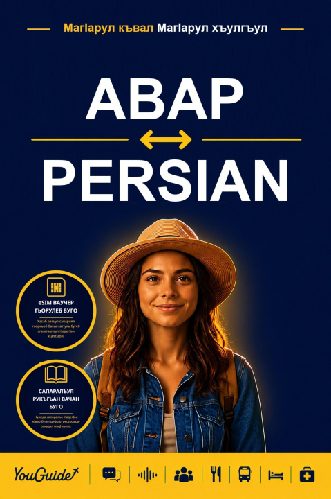 E-book Language Guide for Travelers - Avar to Persian YouGuide