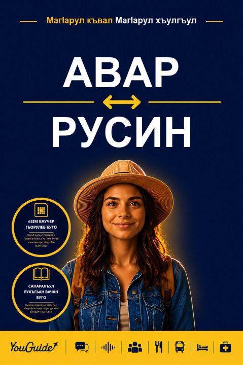 E-book Language Guide for Travelers - Avar to Russian YouGuide