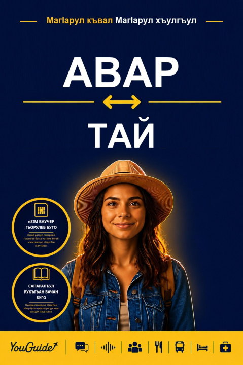 E-book Language Guide for Travelers - Avar to Thai YouGuide
