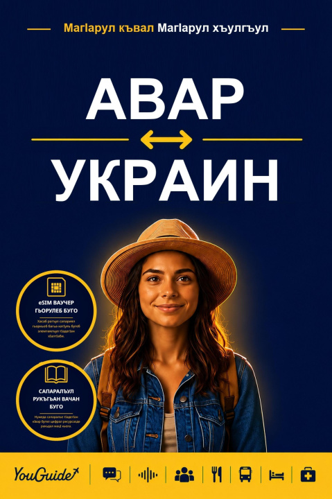 E-kniha Language Guide for Travelers - Avar to Ukrainian YouGuide