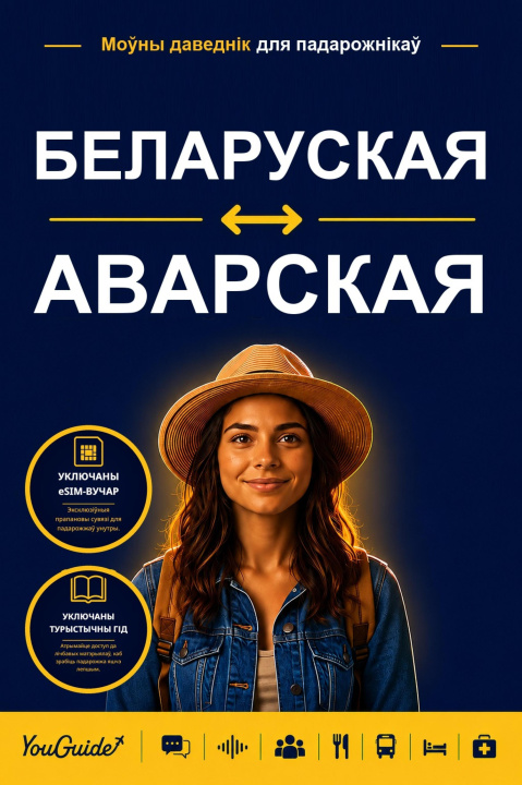 E-knjiga Language Guide for Travelers - Belarusian to Avar YouGuide