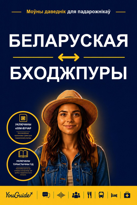 E-Book Language Guide for Travelers - Belarusian to Bhojpuri YouGuide