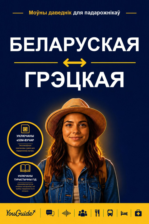 E-Book Language Guide for Travelers - Belarusian to Greek YouGuide