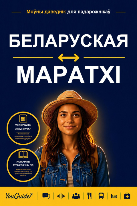 E-Book Language Guide for Travelers - Belarusian to Marathi YouGuide