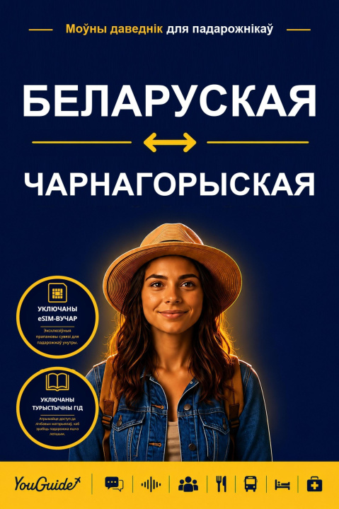 E-Book Language Guide for Travelers - Belarusian to Montenegrin YouGuide
