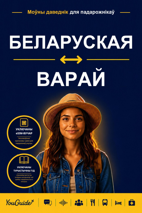 E-book Language Guide for Travelers - Belarusian to Waray YouGuide