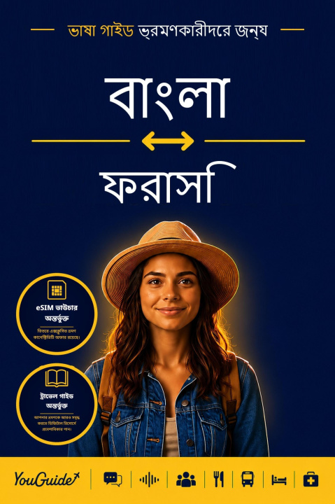 E-book Language Guide for Travelers - Bengali to French YouGuide