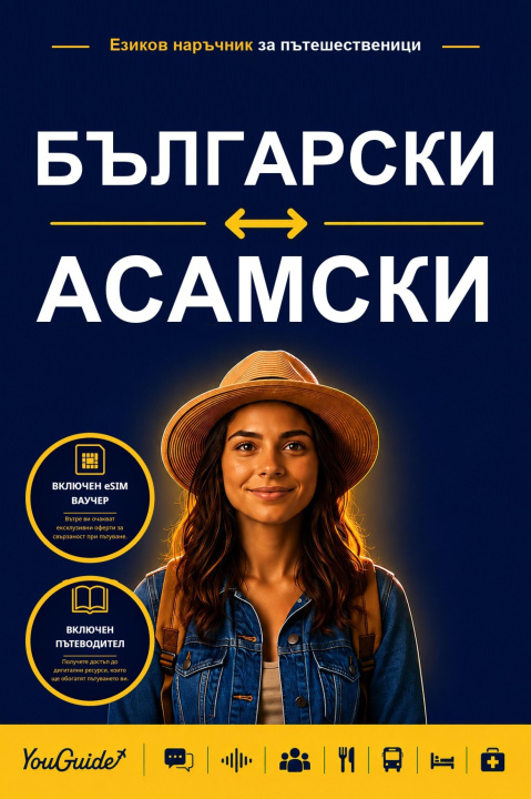 E-book Language Guide for Travelers - Bulgarian to Assamese YouGuide