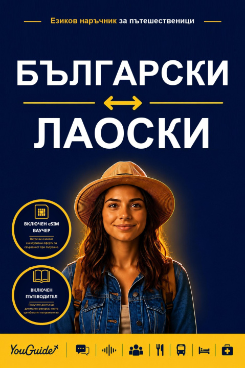 E-Book Language Guide for Travelers - Bulgarian to Lao YouGuide