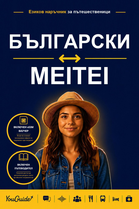 E-Book Language Guide for Travelers - Bulgarian to Meitei YouGuide