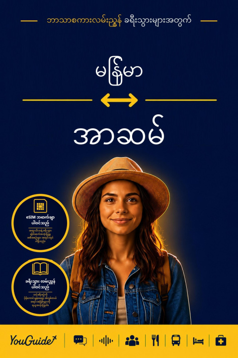 E-book Language Guide for Travelers - Burmese to Assamese YouGuide