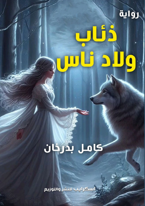 Kniha ذئاب ولاد ناس كامل بدرخان