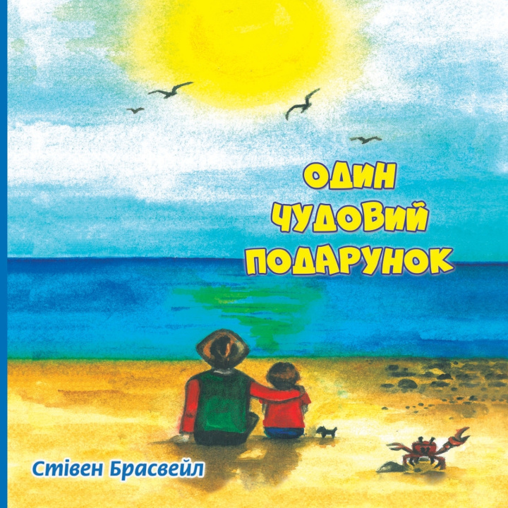 Buch Один чудовий подарунок. Steven Brusvale