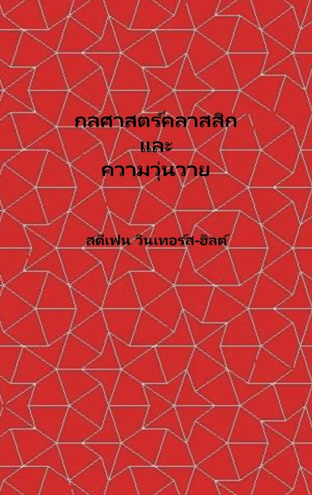 Libro Classical Mechanics and Chaos - Thai Translation / กลศาสตร์คลาสสิกและความโกลาหล Stephen Winters-Hilt