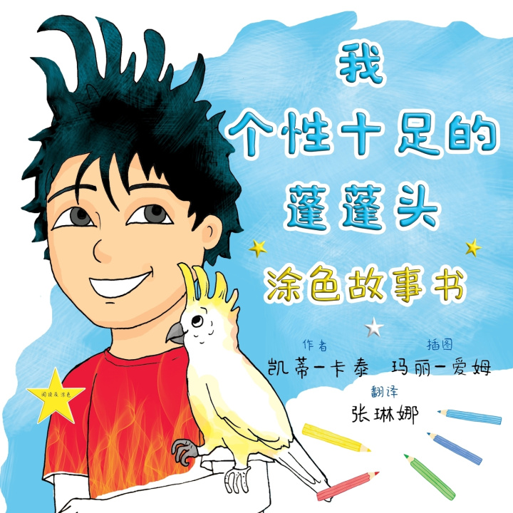 Knjiga 我个性十足的蓬蓬头 Katie Katay