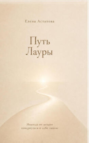 Knjiga Put Laury Elena Astachow