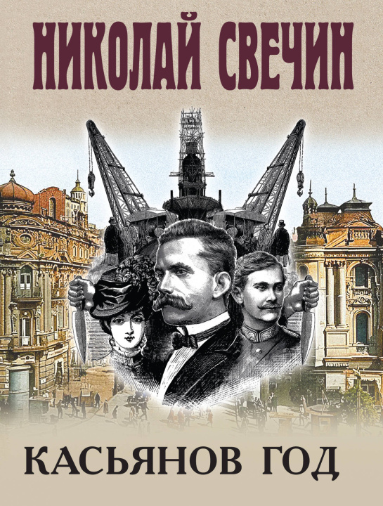 Knjiga Касьянов год Николай Свечин