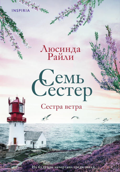 Kniha Семь сестер. Сестра ветра (Семь сестер #2) Люсинда Райли