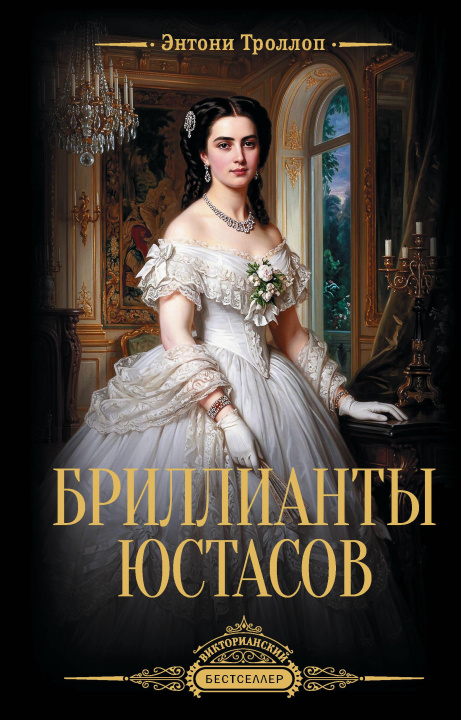 Knjiga Бриллианты Юстасов Энтони Троллоп