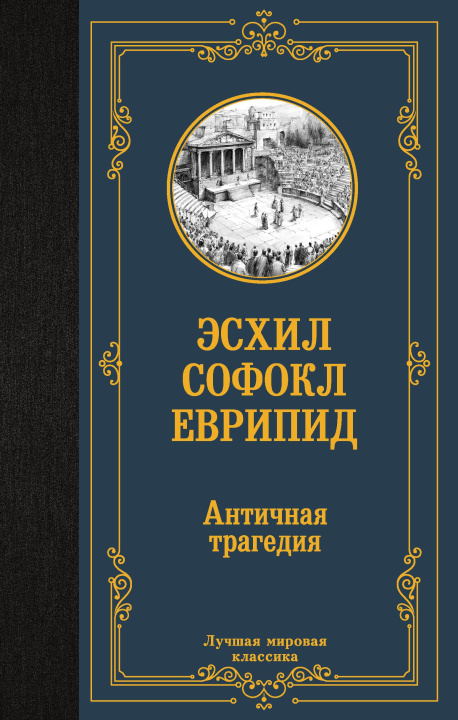 Knjiga Античная трагедия 