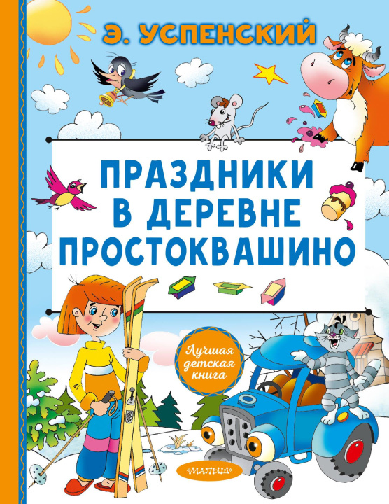 Knjiga Праздники в деревне Простоквашино Эдуард Успенский