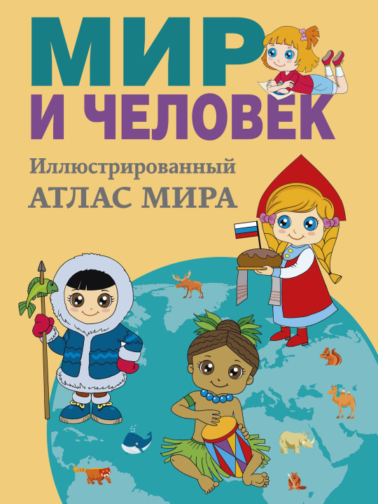 Kniha Мир и человек. Полный иллюстрированный географический атлас (в новых границах) М Е.Ю. Бурова