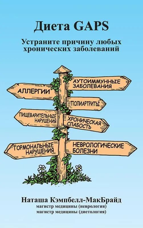 Kniha Диета GAPS. Устраните причину любых хронических заболеваний Наташа Кэмпбелл-МакБрайд