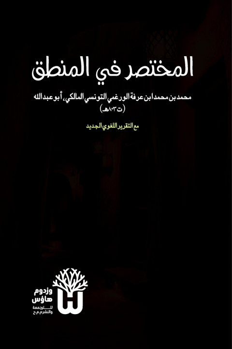 Kniha Al-Mukhtasar fi al-Mantiq - المختصر في المنطق Muhammad ibn Arafa al-Maliki