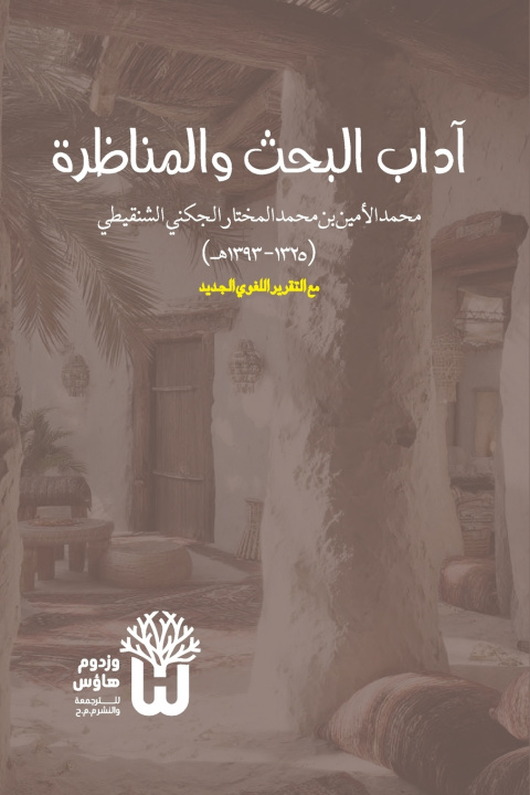 Kniha Adab al-Bahth wa al-Munazara - آداب البحث والمناظرة Muhammad al-Amin al-Mukh... al-Shinqiti